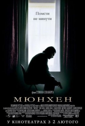 постер до фільму Мюнхен дивитися онлайн