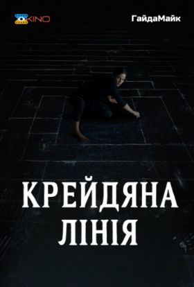постер до фільму Крейдяна лінія дивитися онлайн