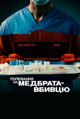 постер до фільму Полювання на медбрата-вбивцю дивитися онлайн
