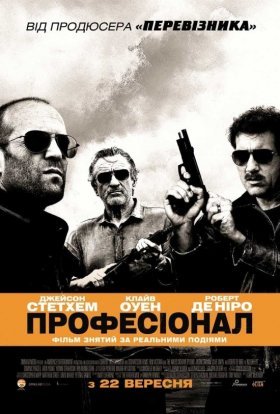 постер до фільму Професіонал дивитися онлайн