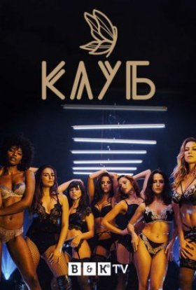постер серіалу Клуб