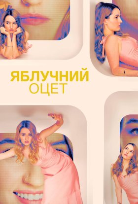 постер серіалу Яблучний оцет