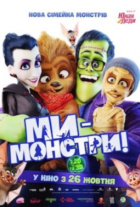 постер до фільму Ми – монстри дивитися онлайн