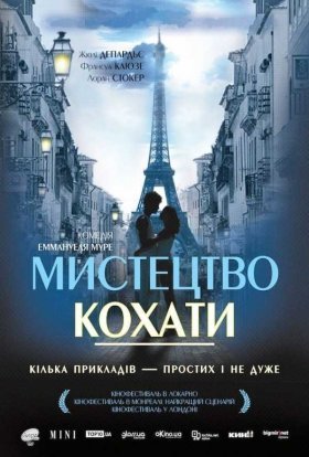 постер до фільму Мистецтво кохати дивитися онлайн