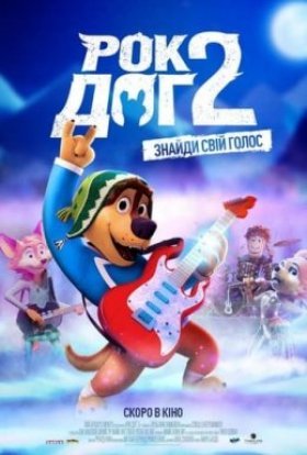 постер до фільму Рок Доґ 2 дивитися онлайн