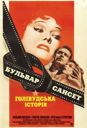 постер до фільму Бульвар Сансет дивитися онлайн