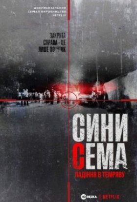постер серіалу Сини Сема. Падіння в темряву