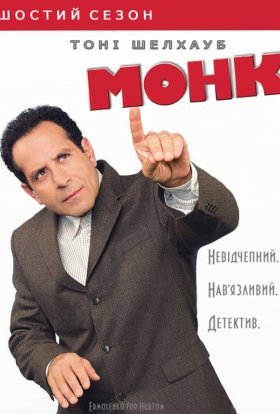 постер серіалу Монк