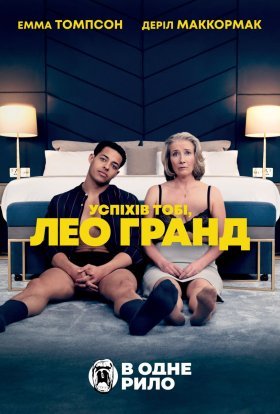 постер до фільму Нехай щастить, Лео Ґранде / Успіхів тобі, Лео Гранд дивитися онлайн