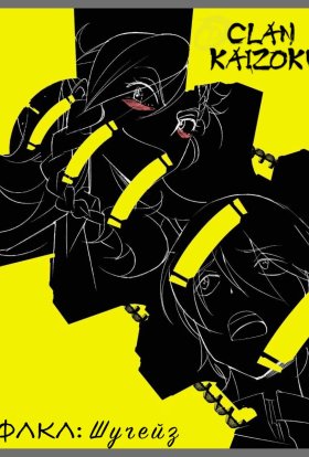 постер серіалу ФЛКЛ: Шуґейз