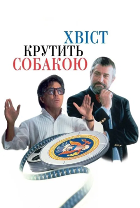 постер до фільму Хвіст крутить собакою / Крутійство дивитися онлайн
