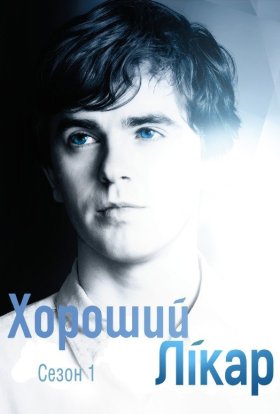 постер серіалу Добрий лікар / Хороший лікар