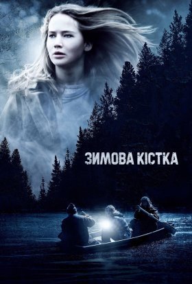 постер до фільму Зимова кістка дивитися онлайн