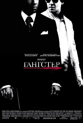 постер до фільму Гангстер дивитися онлайн