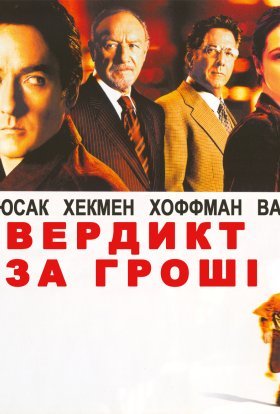 постер до фільму Вердикт за гроші дивитися онлайн