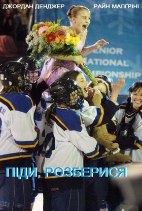 постер до фільму Піди, розберися дивитися онлайн