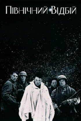 постер до фільму Північний відбій / Північна чистка дивитися онлайн