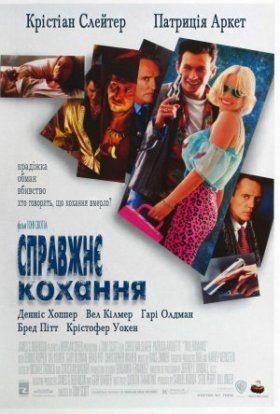 постер до фільму Справжнє кохання дивитися онлайн