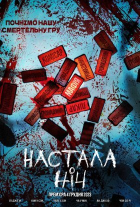 постер серіалу Настала ніч