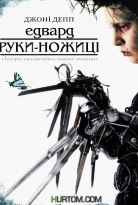постер до фільму Едвард руки-ножиці дивитися онлайн