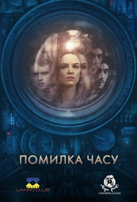 постер до фільму Помилка часу дивитися онлайн