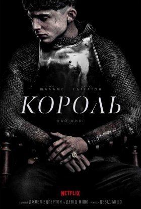 постер до фільму Король дивитися онлайн