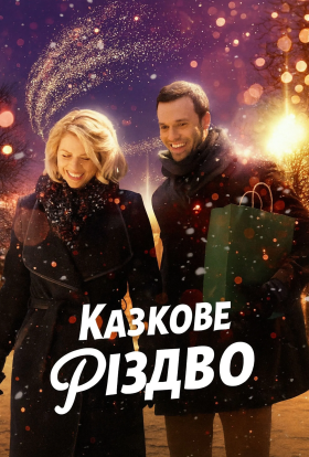 постер до фільму Казкове Різдво дивитися онлайн