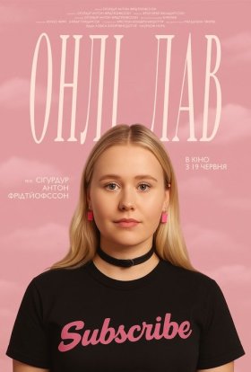 постер до фільму Онлі лав дивитися онлайн