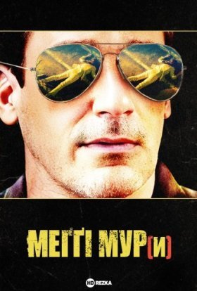 постер до фільму Меггі Мур(и) дивитися онлайн