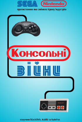 постер до фільму Консольні Війни / Війна приставок дивитися онлайн
