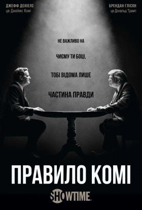 постер серіалу Правило Комі