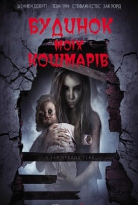 постер до фільму Будинок моїх кошмарів дивитися онлайн
