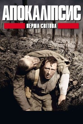 постер серіалу Апокаліпсис: Перша світова / І світова: апокаліпсис