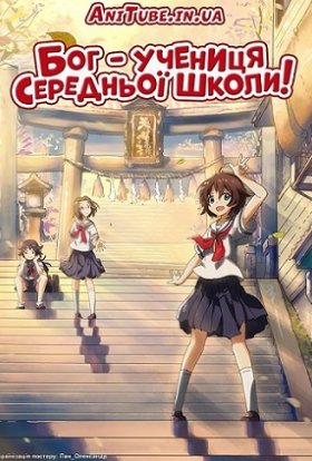 постер серіалу Бог - учениця середньої школи!