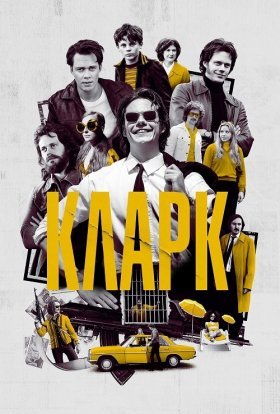 постер серіалу Кларк