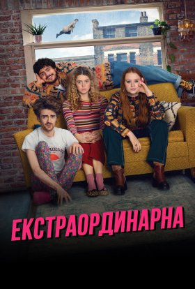 постер серіалу Екстраординарна
