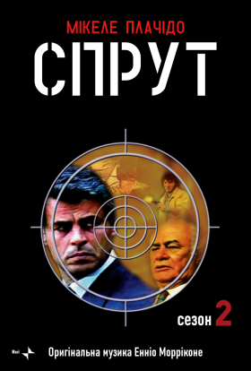 постер серіалу Спрут