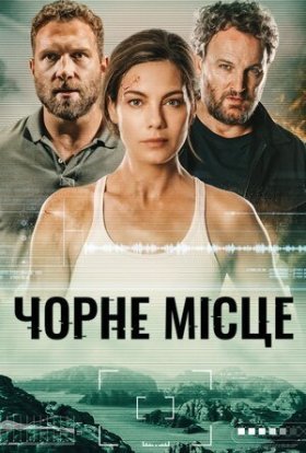 постер до фільму Чорне місце дивитися онлайн