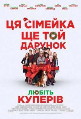 постер до фільму Любіть Куперів дивитися онлайн