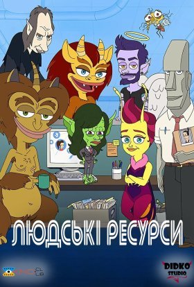 постер серіалу Людські ресурси
