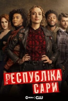 постер серіалу Республіка Сари