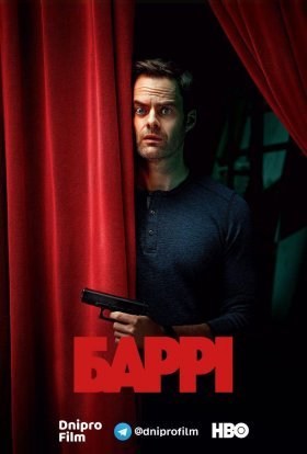 постер серіалу Баррі