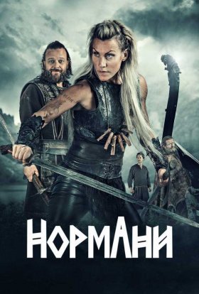 постер серіалу Нормани