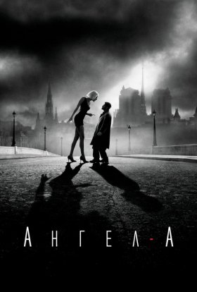 постер до фільму Ангел-А дивитися онлайн