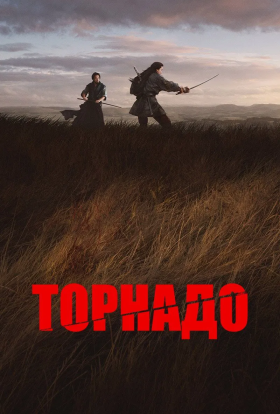 постер до фільму Торнадо дивитися онлайн