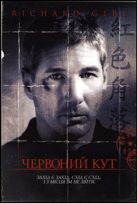постер до фільму Червоний кут дивитися онлайн