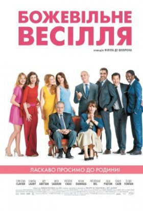 постер до фільму Божевільне весілля дивитися онлайн