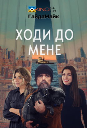 постер до фільму Ходи до мене дивитися онлайн