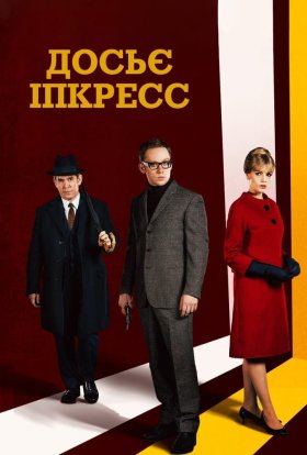 постер серіалу Досьє Іпкресс