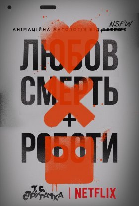 постер серіалу Любов, смерть і роботи